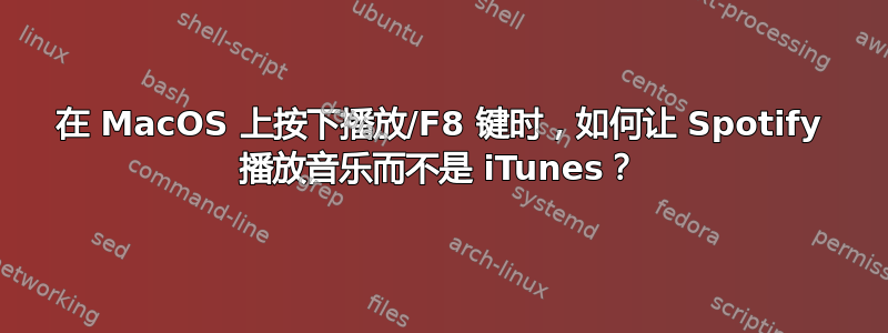 在 MacOS 上按下播放/F8 键时，如何让 Spotify 播放音乐而不是 iTunes？