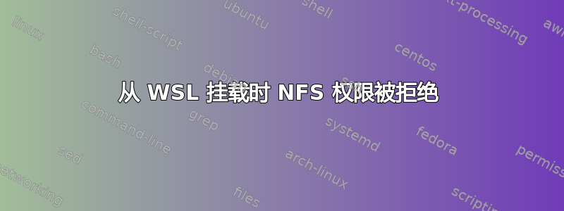 从 WSL 挂载时 NFS 权限被拒绝