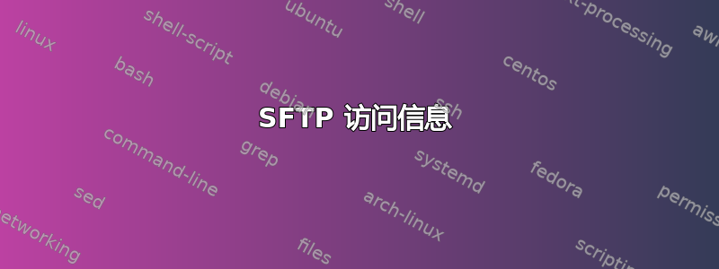 SFTP 访问信息