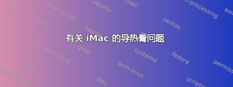 有关 iMac 的导热膏问题