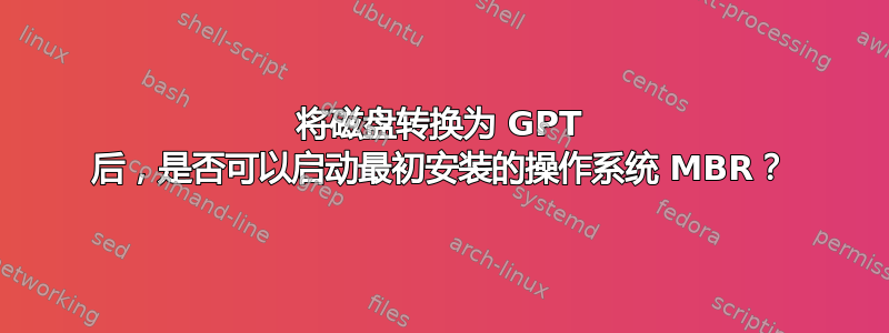 将磁盘转换为 GPT 后，是否可以启动最初安装的操作系统 MBR？