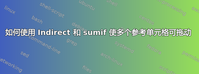 如何使用 Indirect 和 sumif 使多个参考单元格可拖动