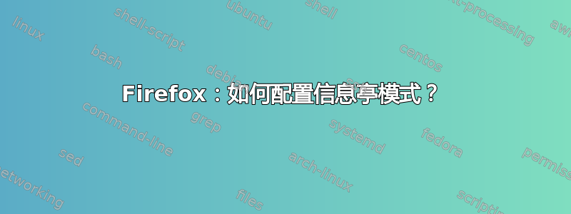 Firefox：如何配置信息亭模式？