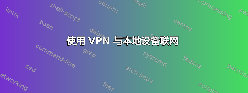 使用 VPN 与本地设备联网