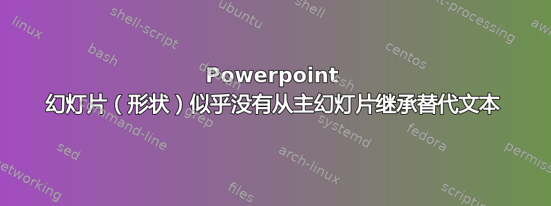 Powerpoint 幻灯片（形状）似乎没有从主幻灯片继承替代文本