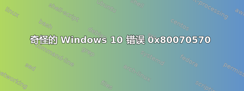 奇怪的 Windows 10 错误 0x80070570