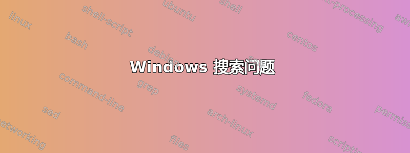 Windows 搜索问题