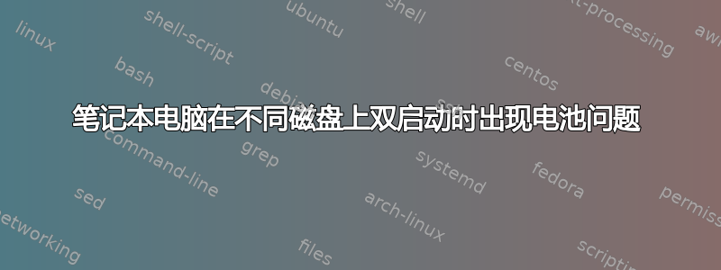 笔记本电脑在不同磁盘上双启动时出现电池问题