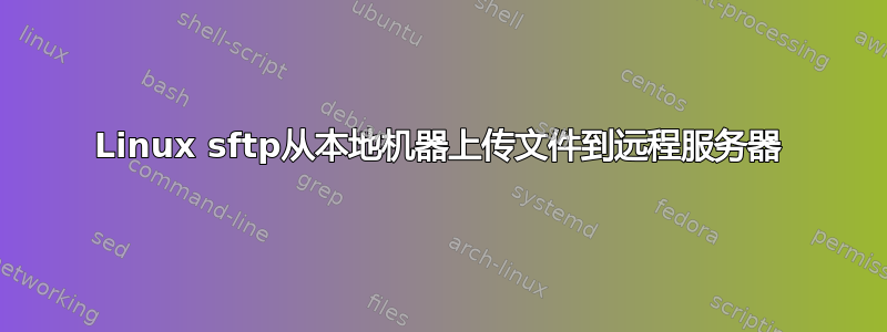 Linux sftp从本地机器上传文件到远程服务器