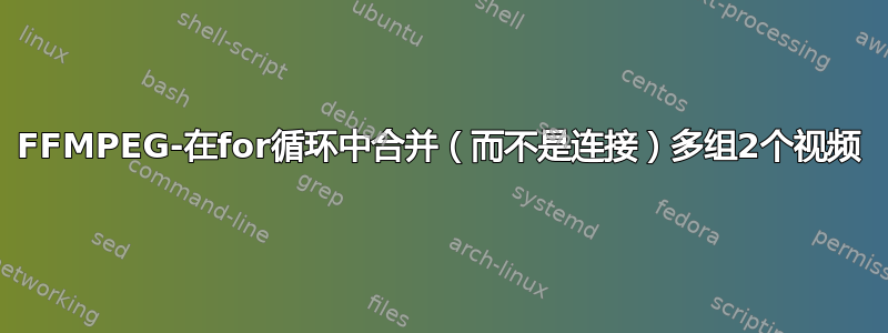 FFMPEG-在for循环中合并（而不是连接）多组2个视频