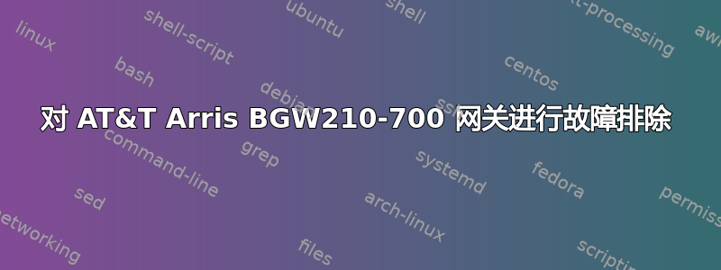 对 AT&T Arris BGW210-700 网关进行故障排除