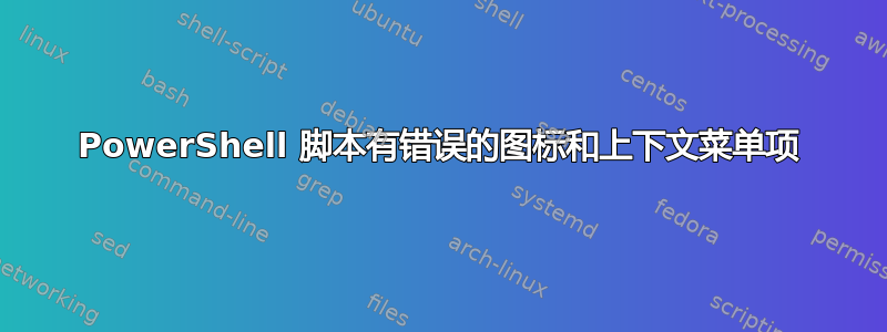 PowerShell 脚本有错误的图标和上下文菜单项