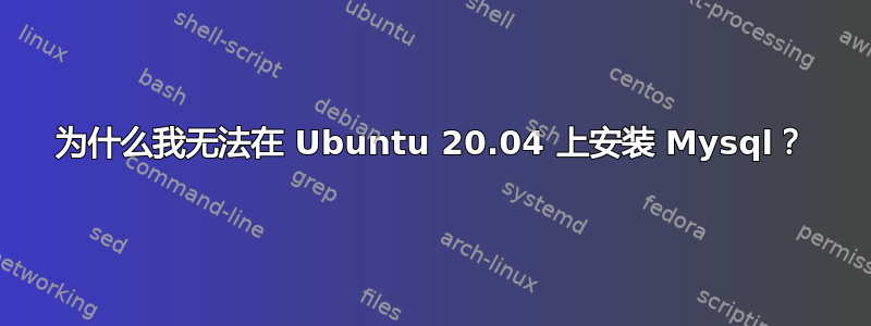 为什么我无法在 Ubuntu 20.04 上安装 Mysql？