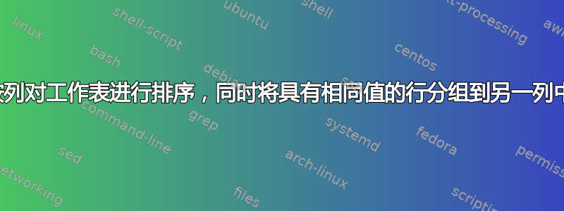 按列对工作表进行排序，同时将具有相同值的行分组到另一列中