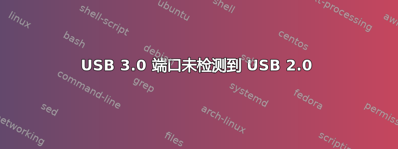 USB 3.0 端口未检测到 USB 2.0