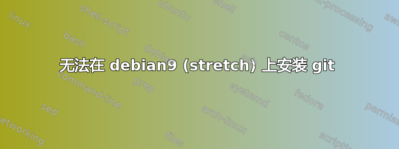 无法在 debian9 (stretch) 上安装 git