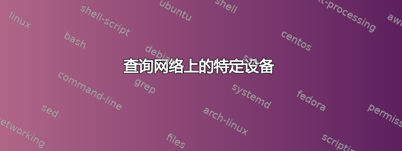 查询网络上的特定设备