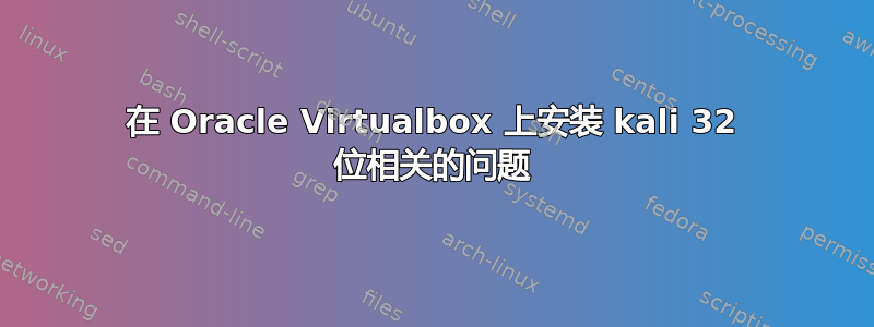 在 Oracle Virtualbox 上安装 kali 32 位相关的问题