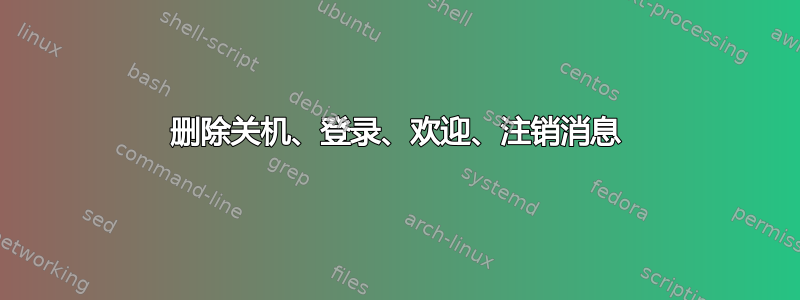 删除关机、登录、欢迎、注销消息