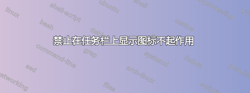 禁止在任务栏上显示图标不起作用