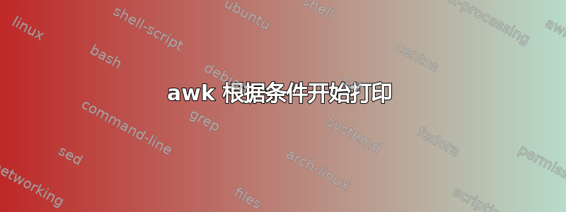 awk 根据条件开始打印