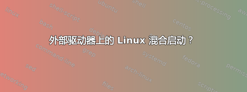 外部驱动器上的 Linux 混合启动？