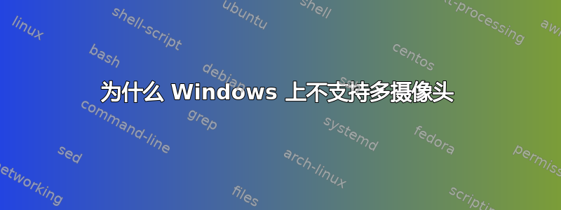 为什么 Windows 上不支持多摄像头