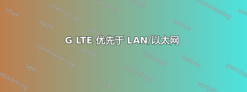 4G LTE 优先于 LAN/以太网