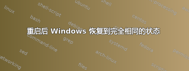 重启后 Windows 恢复到完全相同的状态