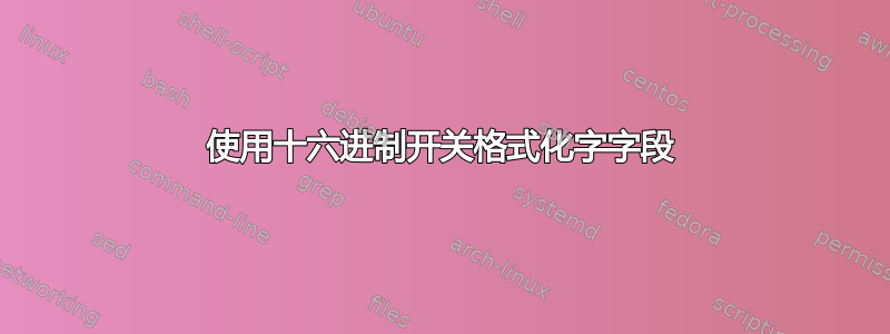 使用十六进制开关格式化字字段