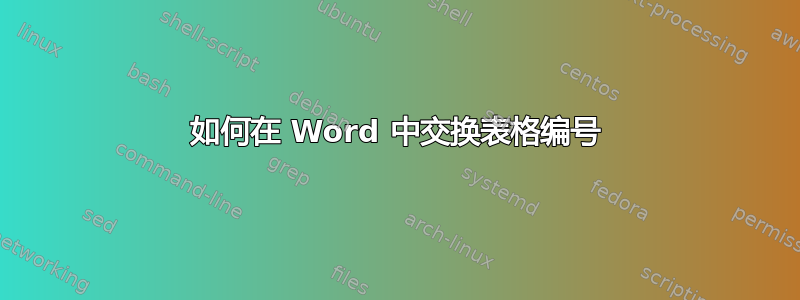 如何在 Word 中交换表格编号