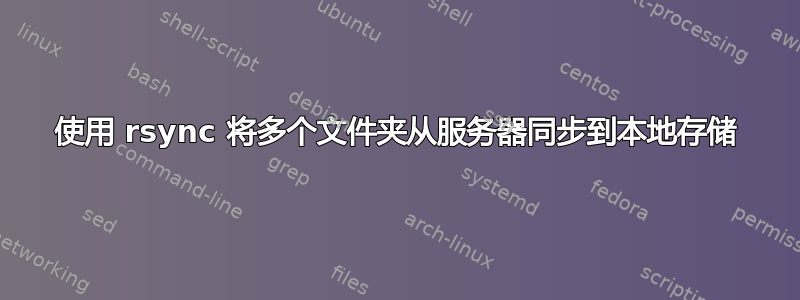 使用 rsync 将多个文件夹从服务器同步到本地存储