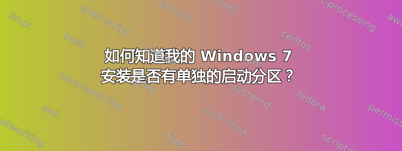 如何知道我的 Windows 7 安装是否有单独的启动分区？