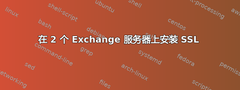 在 2 个 Exchange 服务器上安装 SSL