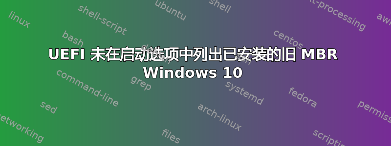 UEFI 未在启动选项中列出已安装的旧 MBR Windows 10