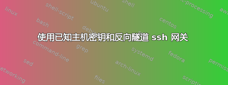 使用已知主机密钥和反向隧道 ssh 网关