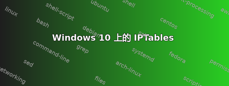 Windows 10 上的 IPTables