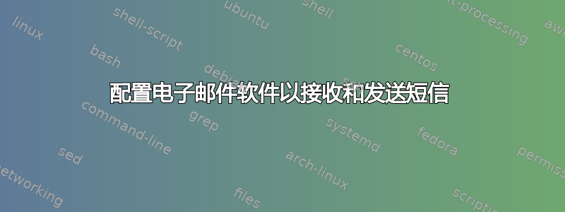 配置电子邮件软件以接收和发送短信