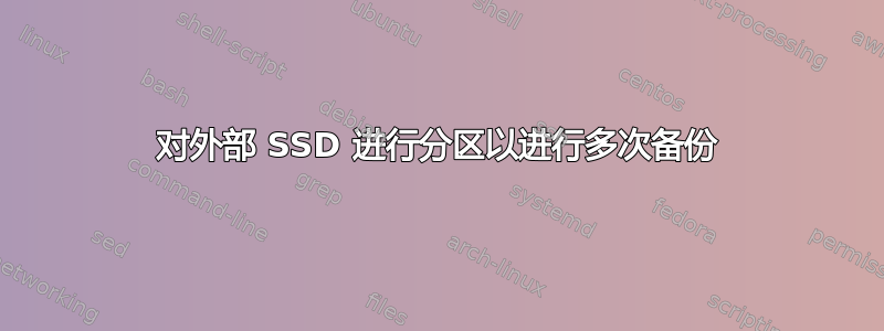 对外部 SSD 进行分区以进行多次备份