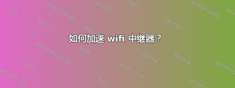 如何加速 wifi 中继器？