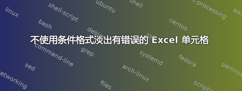 不使用条件格式淡出有错误的 Excel 单元格