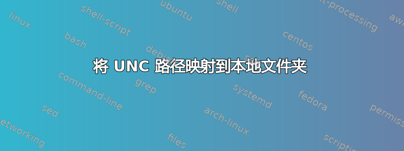 将 UNC 路径映射到本地文件夹