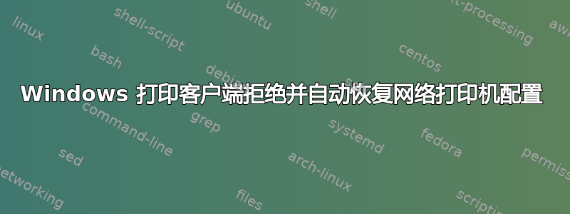Windows 打印客户端拒绝并自动恢复网络打印机配置