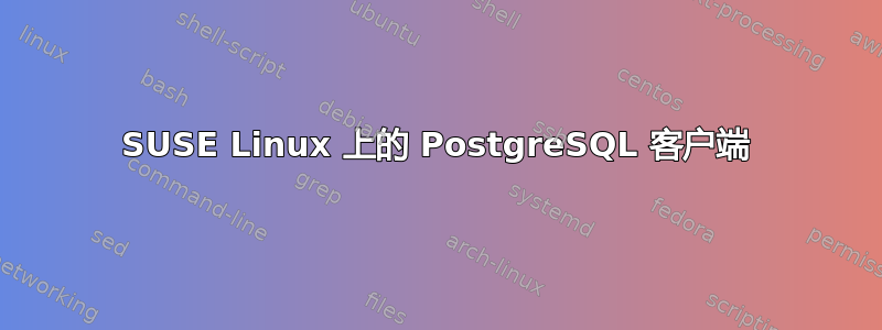 SUSE Linux 上的 PostgreSQL 客户端