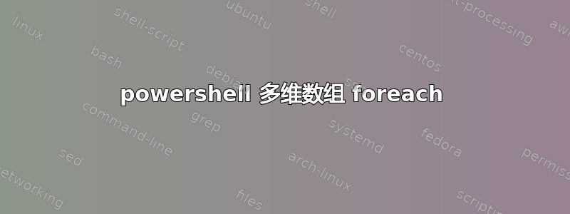 powershell 多维数组 foreach