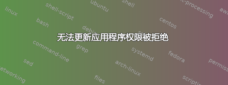 无法更新应用程序权限被拒绝