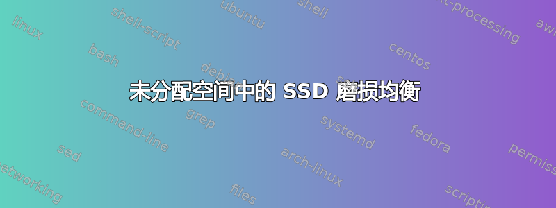 未分配空间中的 SSD 磨损均衡