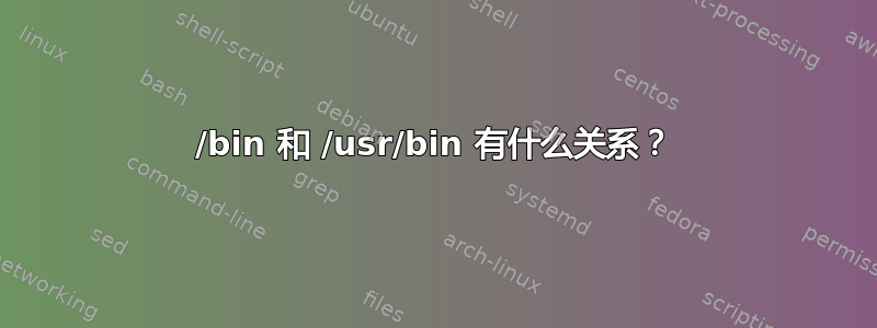 /bin 和 /usr/bin 有什么关系？