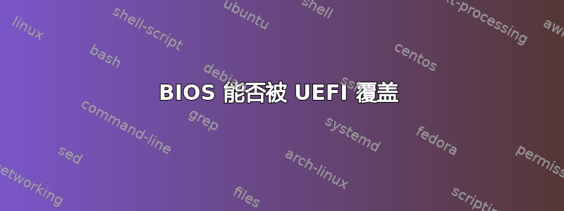 BIOS 能否被 UEFI 覆盖