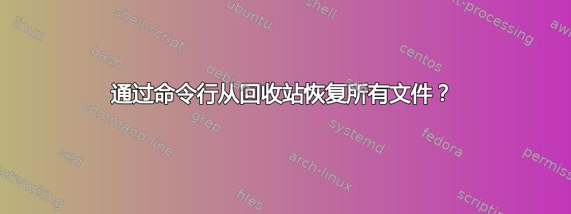 通过命令行从回收站恢复所有文件？